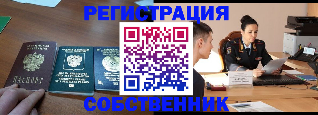 временная регистрация собственник в Лениногорске